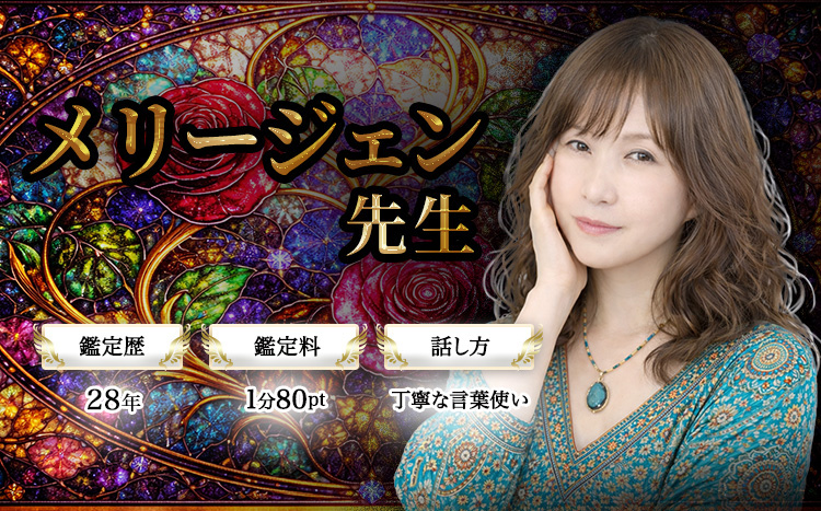 メリージェン先生