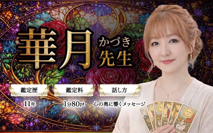 華月先生