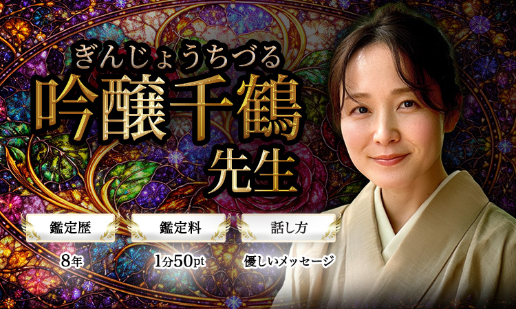 吟醸千鶴先生