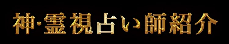 神・霊視占い師紹介
