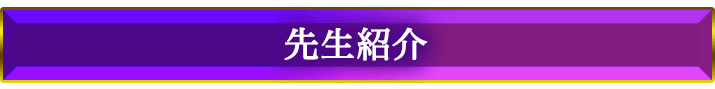 先生紹介